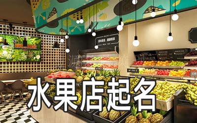 保定独特的水果店名字